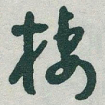 于右任棲书法图片