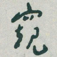 于右任窥书法图片