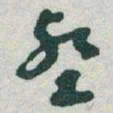 于右任壑书法图片