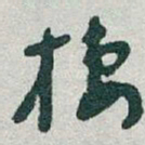 于右任棲书法图片
