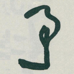 于右任予书法图片