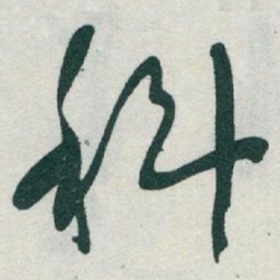 于右任科书法图片