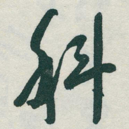 于右任科书法图片