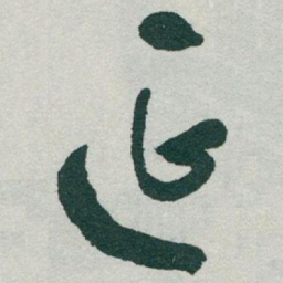 于右任延书法图片