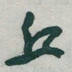 于右任丘书法图片