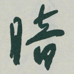 于右任暗书法图片