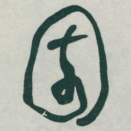 于右任園书法图片