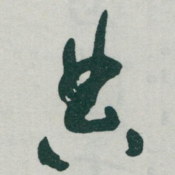 于右任典书法图片