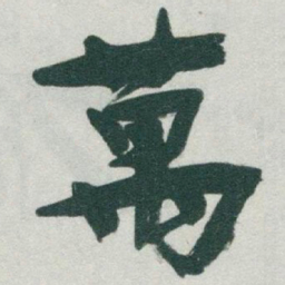 于右任萬书法图片