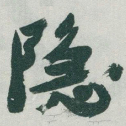 于右任隐书法图片