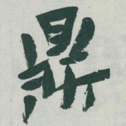 于右任鼎书法图片