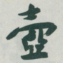 于右任壺书法图片