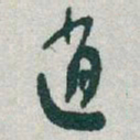 于右任逍书法图片