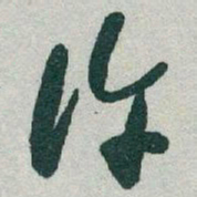 于右任许书法图片