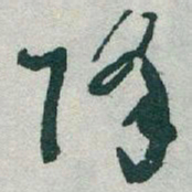 于右任降书法图片