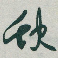 于右任缺书法图片
