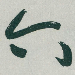 于右任六书法图片