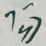 赵孟頫㐰书法图片