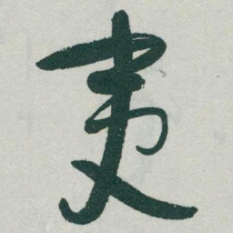 于右任夷书法图片
