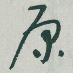于右任原书法图片