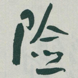 于右任险书法图片