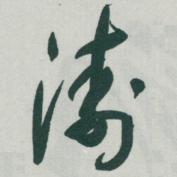 于右任濤书法图片