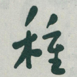 于右任種书法图片