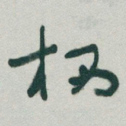 于右任栖书法图片