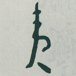 于右任夷书法图片
