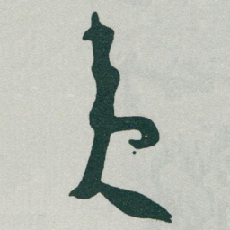 于右任夷书法图片