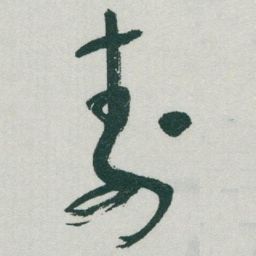 于右任壽书法图片