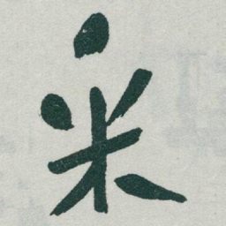 于右任采书法图片