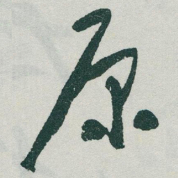 于右任原书法图片