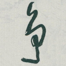 于右任争书法图片