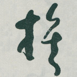 于右任族书法图片