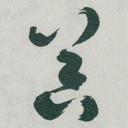 于右任器书法图片
