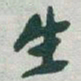 宋儋旅书法图片