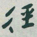 于右任徑书法图片