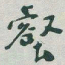 于右任壑书法图片
