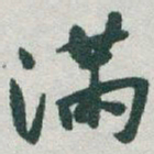 于右任滿书法图片