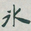 于右任氷书法图片