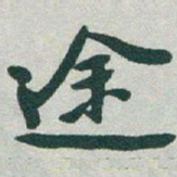 于右任途书法图片