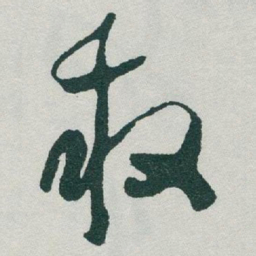 于右任救书法图片