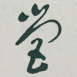 于右任營书法图片