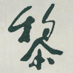 于右任黎书法图片