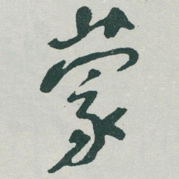 于右任蒙书法图片