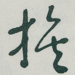 于右任族书法图片