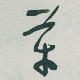 于右任革书法图片