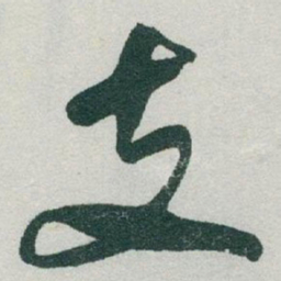 于右任支书法图片