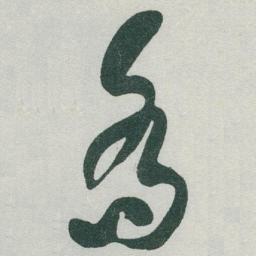 于右任喬书法图片